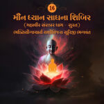 Maun Dhyan Sadhana Shibir 16 - Vachana - 4