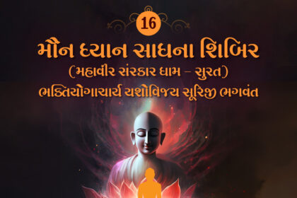 Maun Dhyan Sadhana Shibir 16 - Vachana - 3