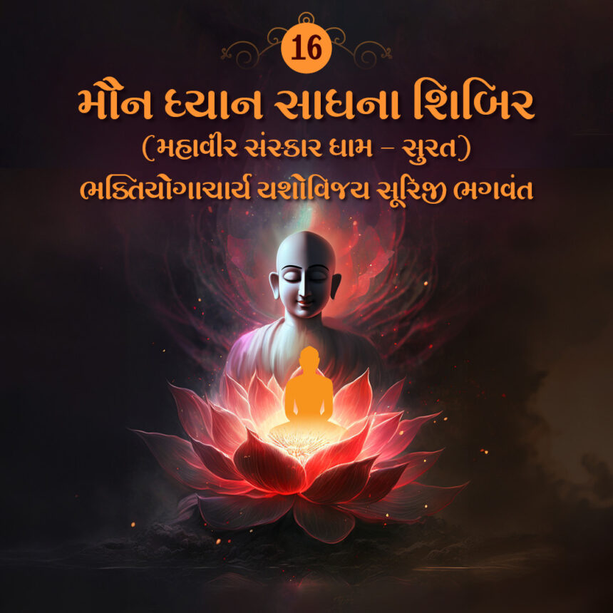 Maun Dhyan Sadhana Shibir 16 - Vachana - 4