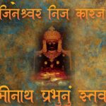 Nemi Jineshwar Nij Karaj Karyo