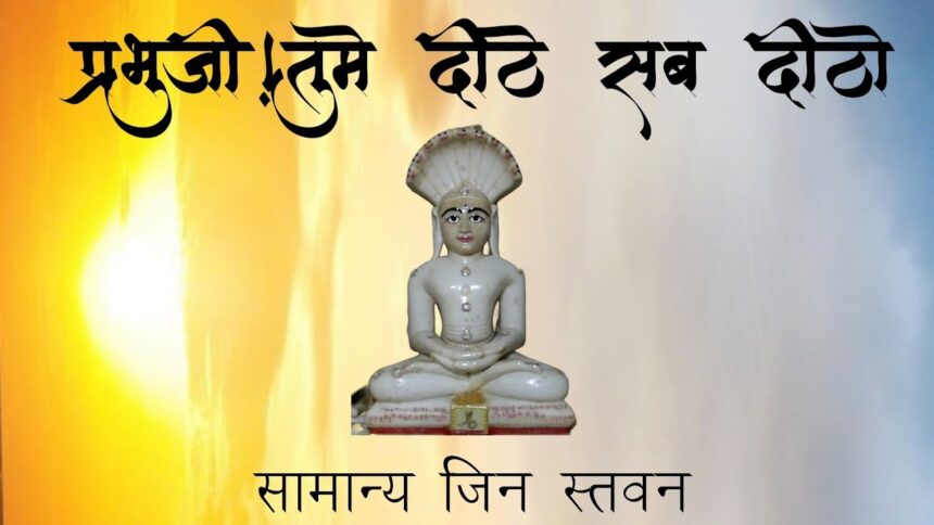 Prabhuji Tume Dithe Sab Ditho