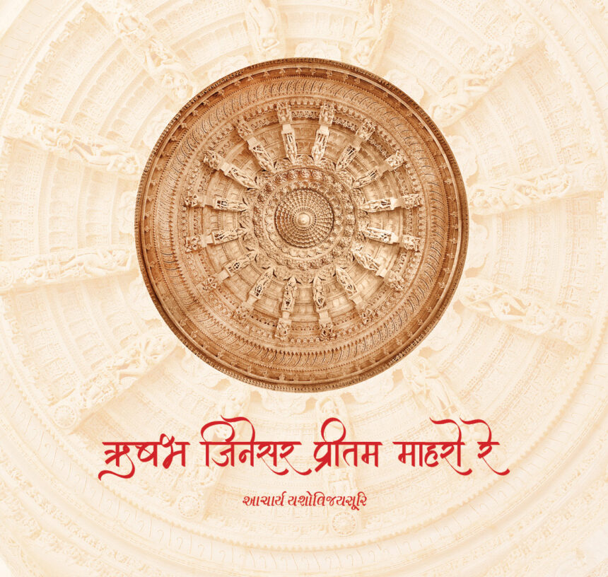 Rushabh Jineshwar Pritam Maharo Re