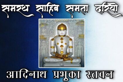 Samarath Sahib Samata Dariyo