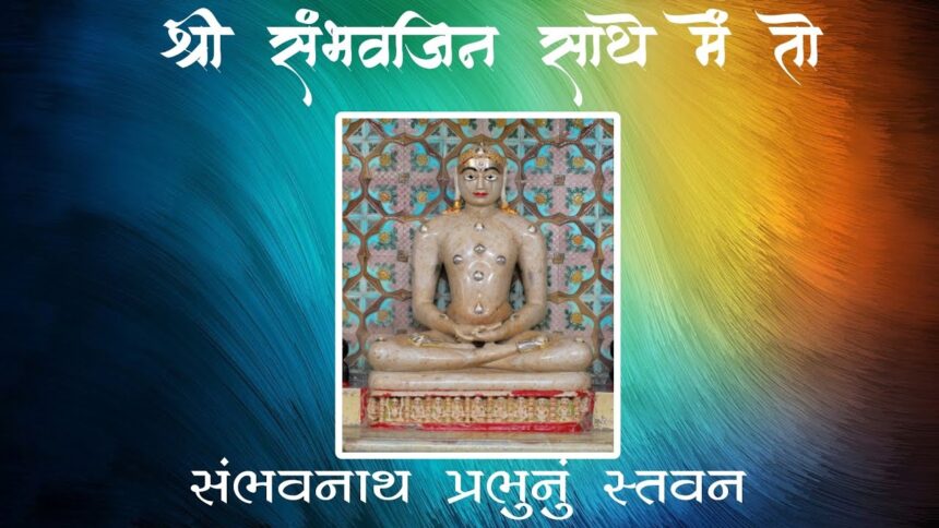 Shree Sambhav Jin Sathe Meto