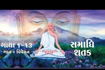 Samadhi Shatak || Gatha 1-13