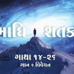 Samadhi Shatak || Gatha 14-26 2 Samadhi Shatak || Gatha 14-26