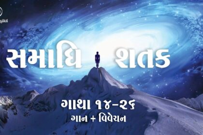 Samadhi Shatak || Gatha 14-26