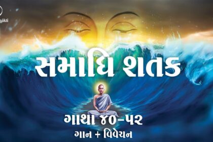 Samadhi Shatak || Gatha 40-52