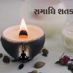 Samadhi Shatak || Gatha 53-65