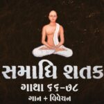 Samadhi Shatak || Gatha 66-78