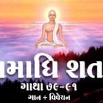 Samadhi Shatak || Gatha 79-91