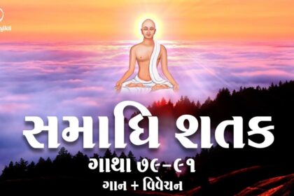 Samadhi Shatak || Gatha 79-91