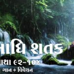 Samadhi Shatak || Gatha 92-104 1 Samadhi Shatak || Gatha 92-104