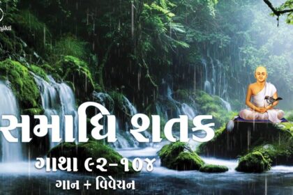 Samadhi Shatak || Gatha 92-104