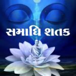 Samadhi Shatak | Mahopadhyay Yashovijayji | Teaser 1 Samadhi Shatak | Mahopadhyay Yashovijayji | Teaser