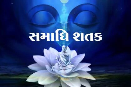 Samadhi Shatak | Mahopadhyay Yashovijayji | Teaser