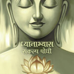 Dhyanabhyas Sankalp Pothi (Hindi)