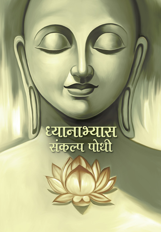 Dhyanabhyas Sankalp Pothi (Hindi) 1 Dhyanabhyas Sankalp Pothi (Hindi)