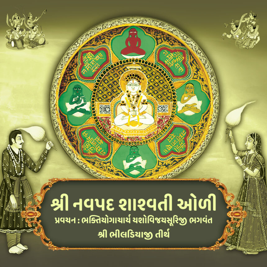 Shree Navpad Shashvati Oli - Vachana 3