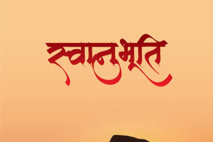 Swanubhuti (Gujarati)