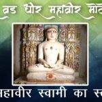 Veer Vad Dhir Mahavimoto Prabhu