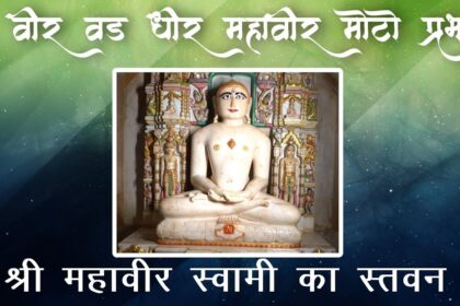 Veer Vad Dhir Mahavimoto Prabhu