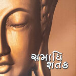 Samadhi Shatak (Part-1)