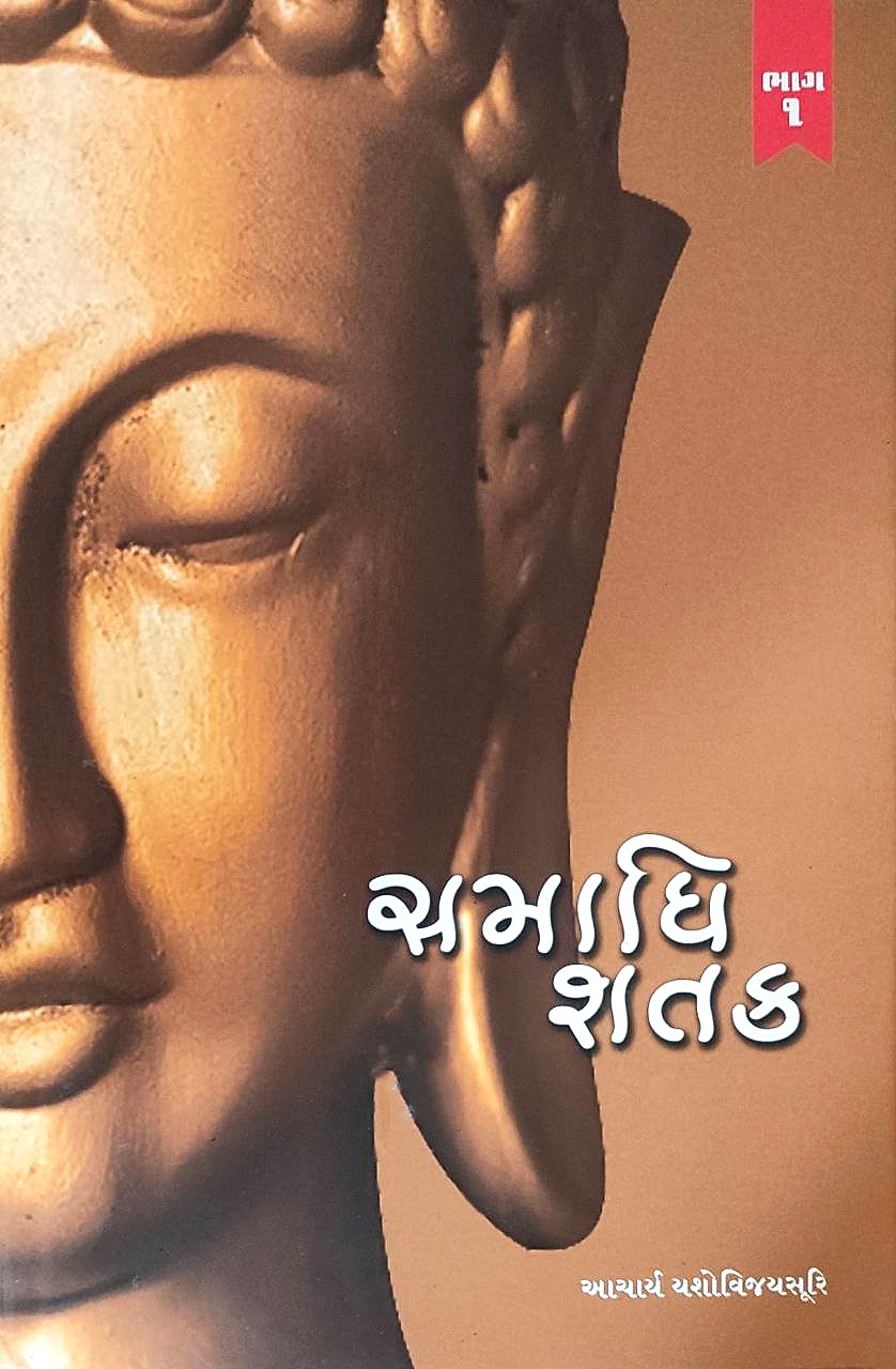 Samadhi Shatak (Part-1) 1 Samadhi Shatak (Part-1)