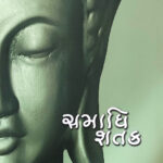 Samadhi Shatak (Part-2)