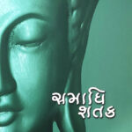 Samadhi Shatak (Part-3)