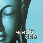 Samadhi Shatak (Part-4)