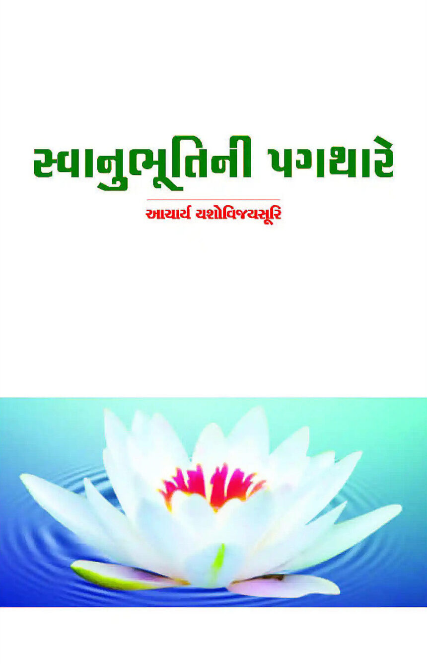 Swanubhuti Ni Pagthare