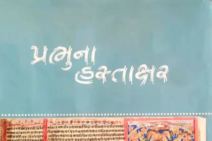 Prabhuna Hastakshar