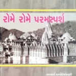 Rome Rome Paramsparsh