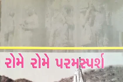 Rome Rome Paramsparsh