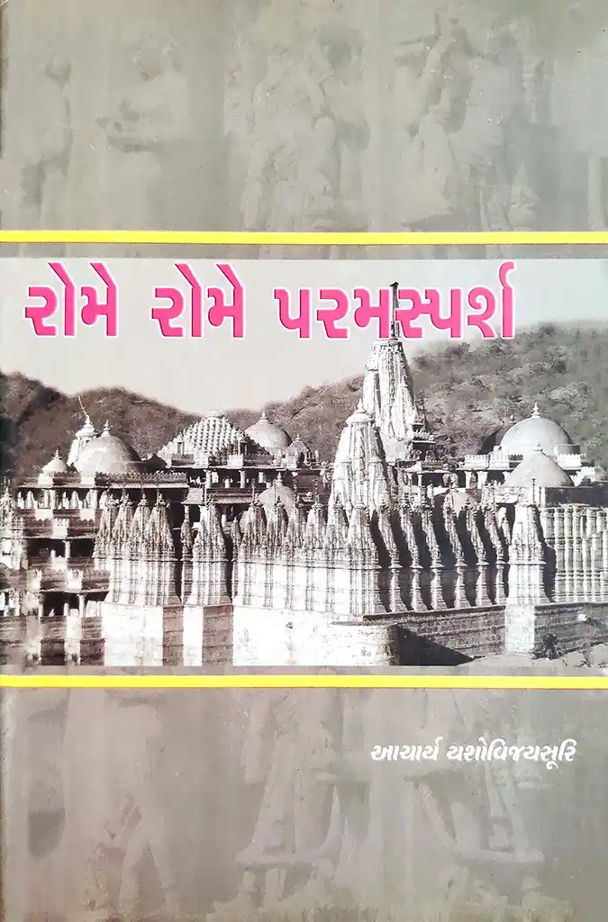 Rome Rome Paramsparsh 1 Rome Rome Paramsparsh