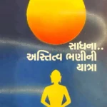 Sadhna Astitva Bhanini Yatra