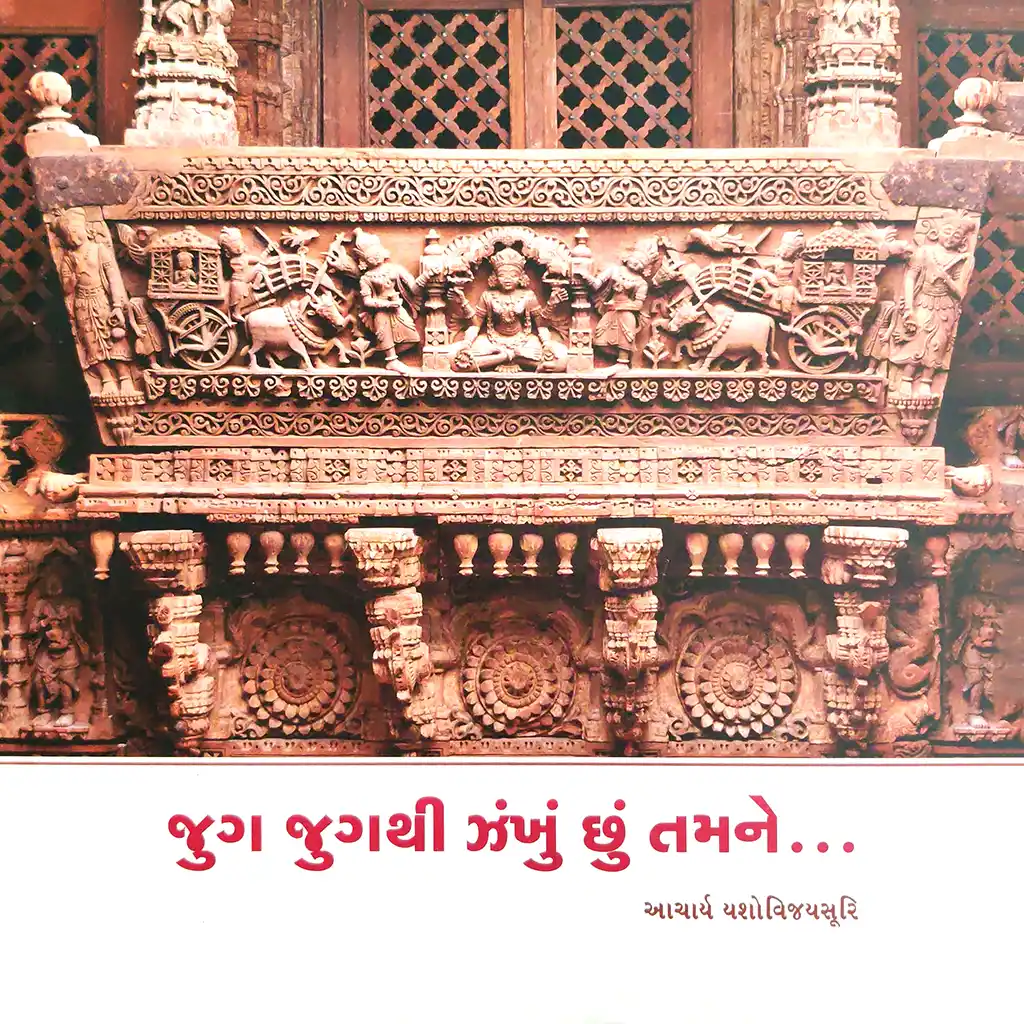 Juga Jugathi Jankhu Chu Tamne