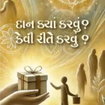 Daan Kya Karvu? Kevi Rite karvu? 