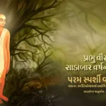 Prabhu Veerni Sadabar Varshni Sadhana - Vachana 56 1 Prabhu Veerni Sadabar Varshni Sadhana - Vachana 56