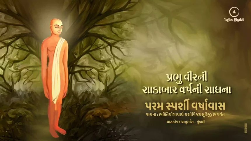 Prabhu Veerni Sadabar Varshni Sadhana - Vachana 56