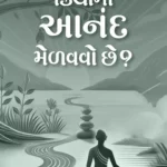 Kriya Ma Anand Melavo Che? 1 Kriya Ma Anand Melavo Che?