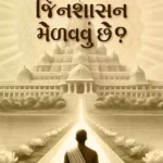 Aavta Janam Ma Jinshashan Melavau che 1 Aavta Janam Ma Jinshashan Melavau che