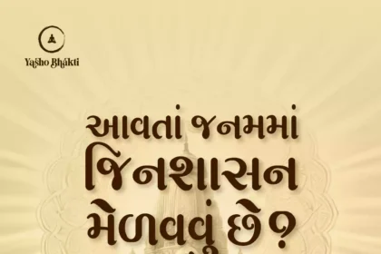 Aavta Janam Ma Jinshashan Melavau che