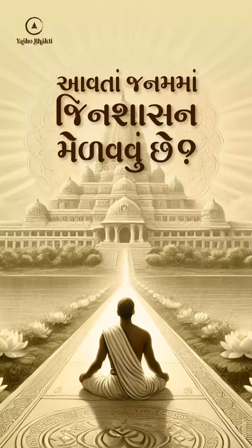 Aavta Janam Ma Jinshashan Melavau che