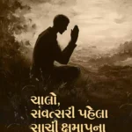 Chalo, Samvatsari Phela Sachi Kshamapna Kari Laiye