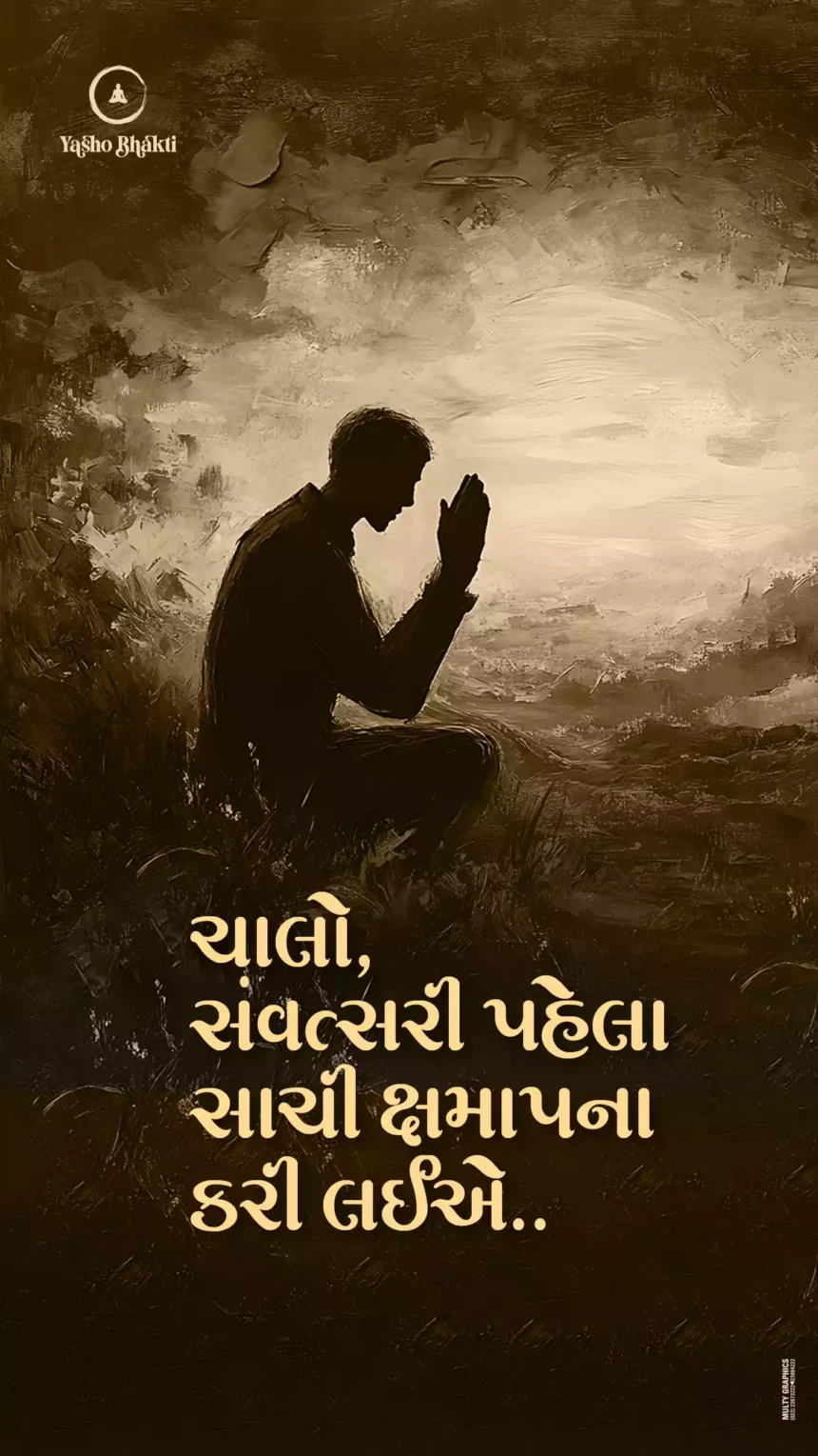 Chalo, Samvatsari Phela Sachi Kshamapna Kari Laiye