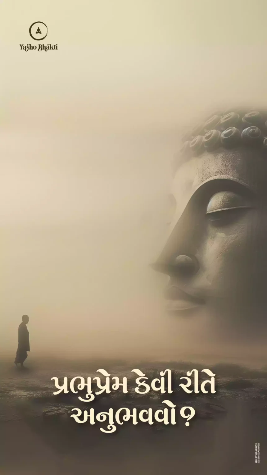 Prabhu Prem Kevi Rite Anubhavo