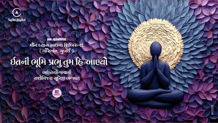 Maun Dhyan Sadhana Shibir 01 - Vachana - 2