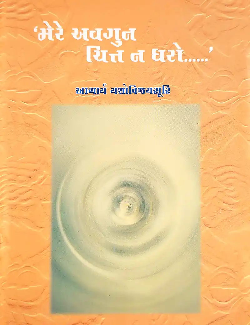 Mere Avagun Chit Na Dharo 1 Mere Avagun Chit Na Dharo